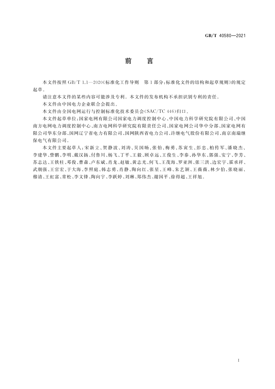 GB／T 40580-2021 高压直流输电系统机电暂态仿真建模技术导则.pdf_第3页