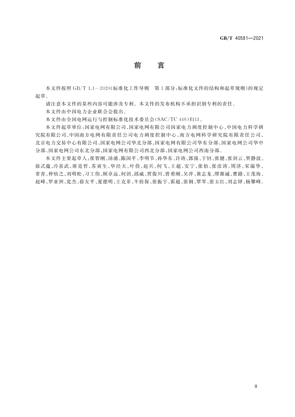 GB／T 40581-2021 电力系统安全稳定计算规范.pdf_第3页