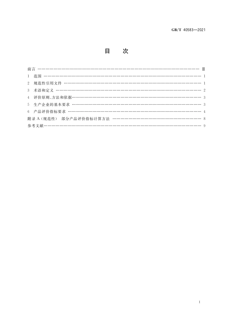 GB／T 40583-2021 生态设计产品评价技术规范 电池产品.pdf_第2页