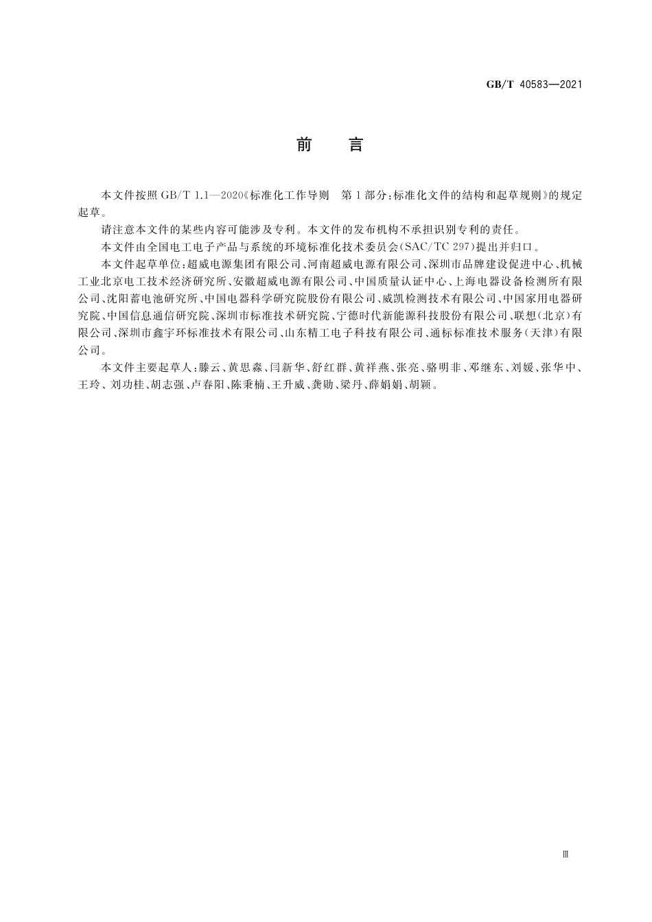 GB／T 40583-2021 生态设计产品评价技术规范 电池产品.pdf_第3页