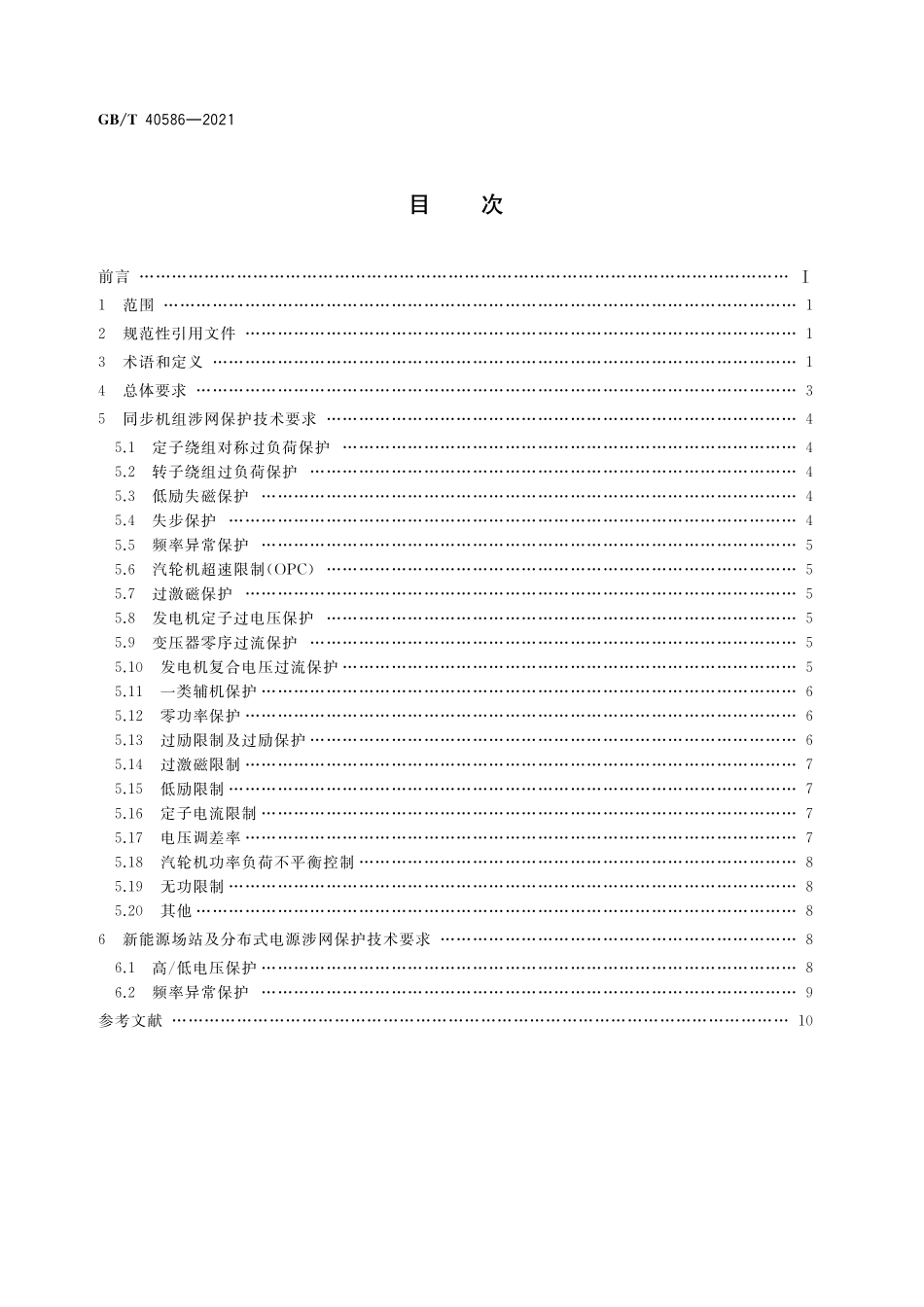 GB／T 40586-2021 并网电源涉网保护技术要求.pdf_第2页