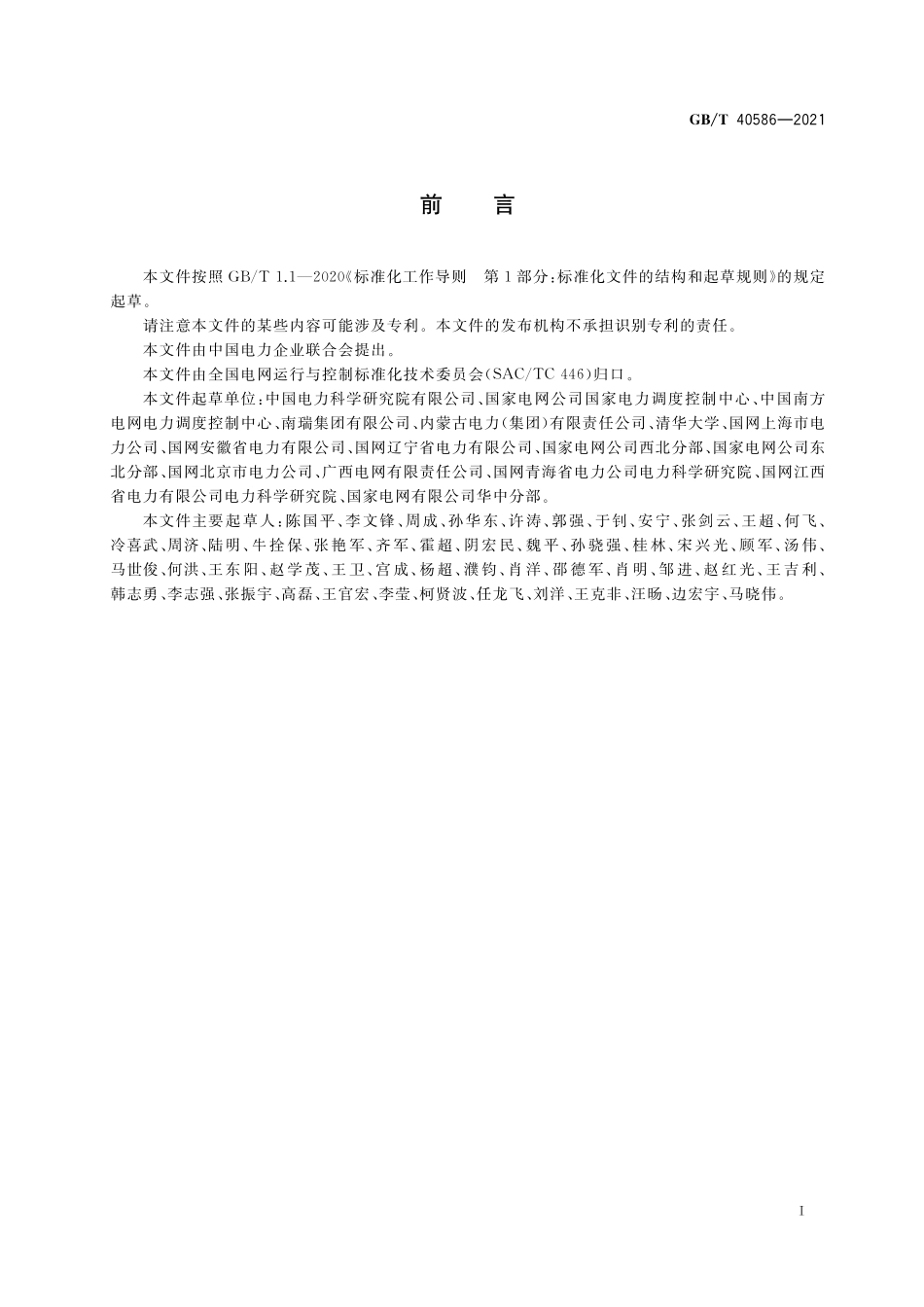 GB／T 40586-2021 并网电源涉网保护技术要求.pdf_第3页