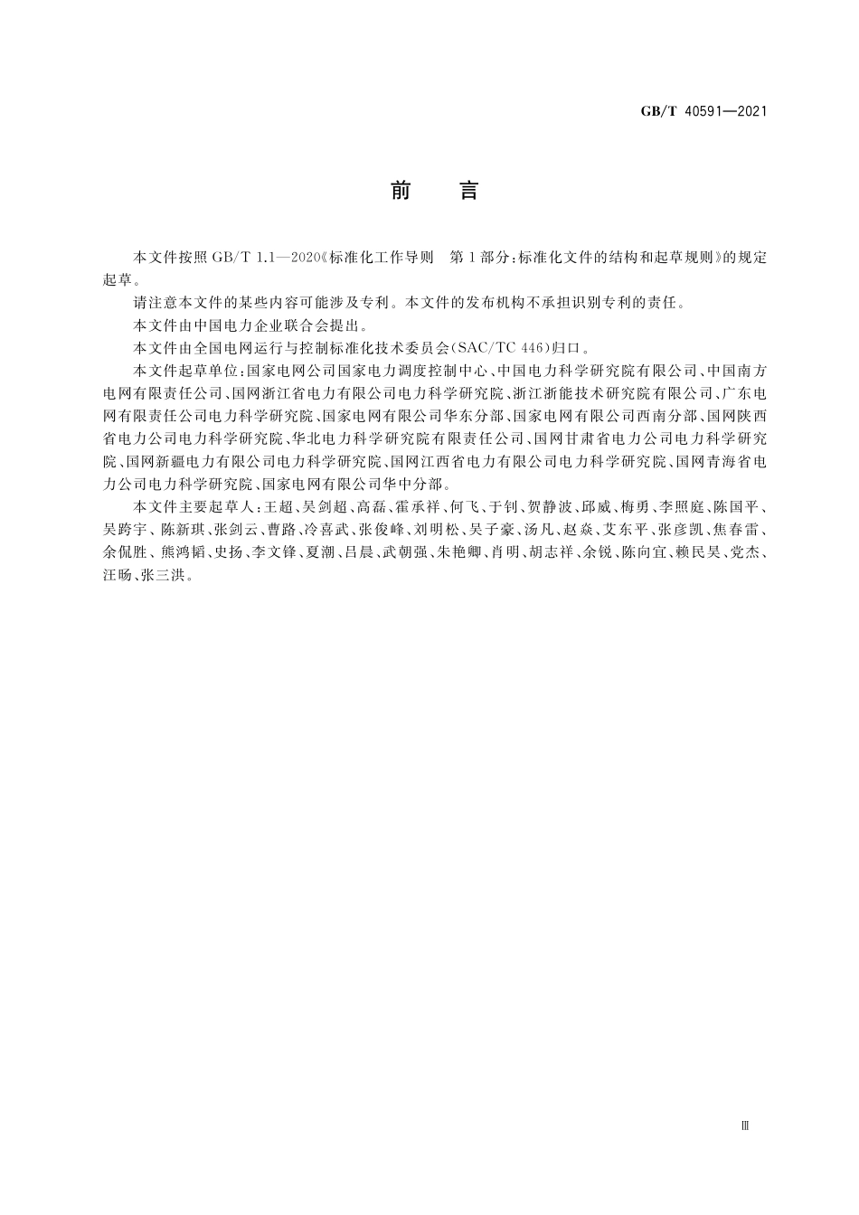 GB／T 40591-2021 电力系统稳定器整定试验导则.pdf_第3页