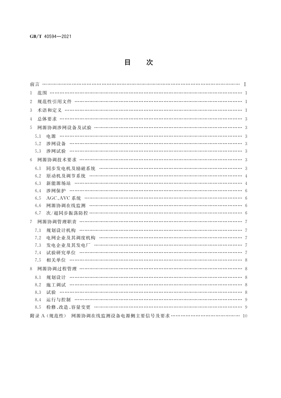 GB／T 40594-2021 电力系统网源协调技术导则.pdf_第2页