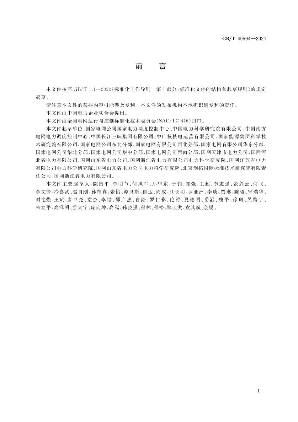 GB／T 40594-2021 电力系统网源协调技术导则.pdf_第3页
