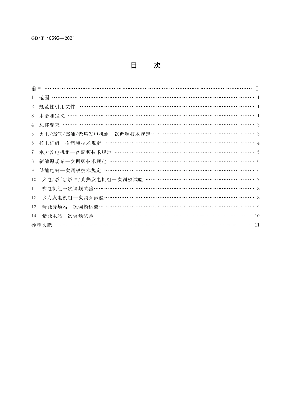 GB／T 40595-2021 并网电源一次调频技术规定及试验导则.pdf_第2页