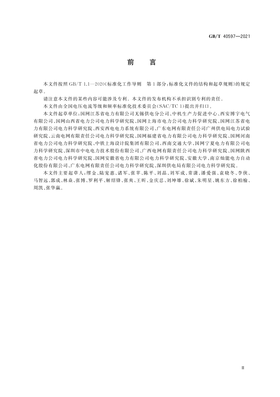 GB／T 40597-2021 电能质量规划 总则.pdf_第3页