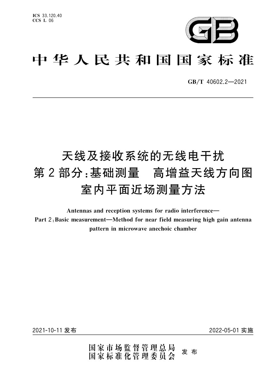 GB／T 40602.2-2021 天线及接收系统的无线电干扰 第2部分：基础测量 高增益天线方向图室内平面近场测量方法.pdf_第1页