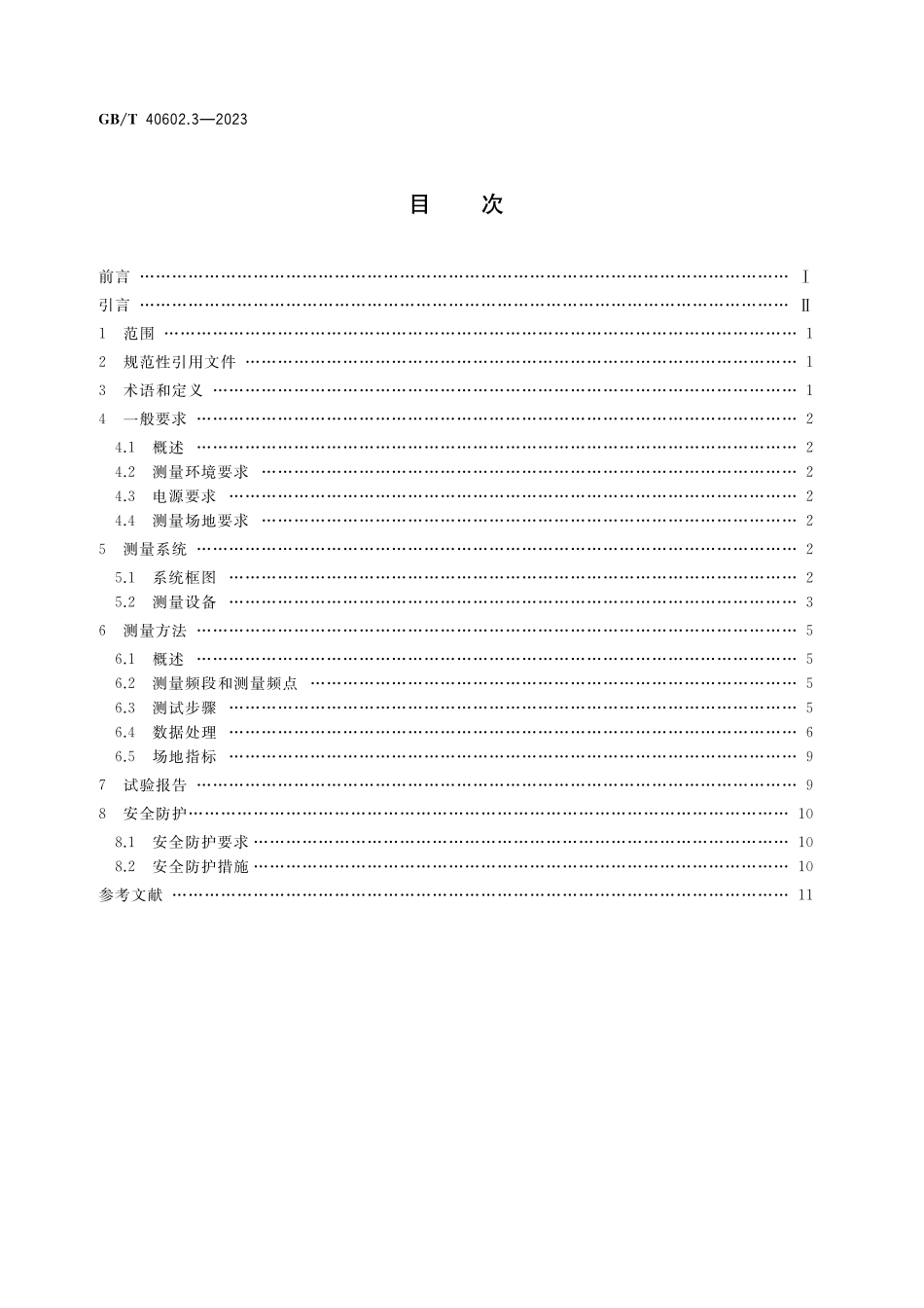 GB／T 40602.3-2023 天线及接收系统的无线电干扰 第3部分：场地测量 紧缩场场地性能确认方法.pdf_第2页