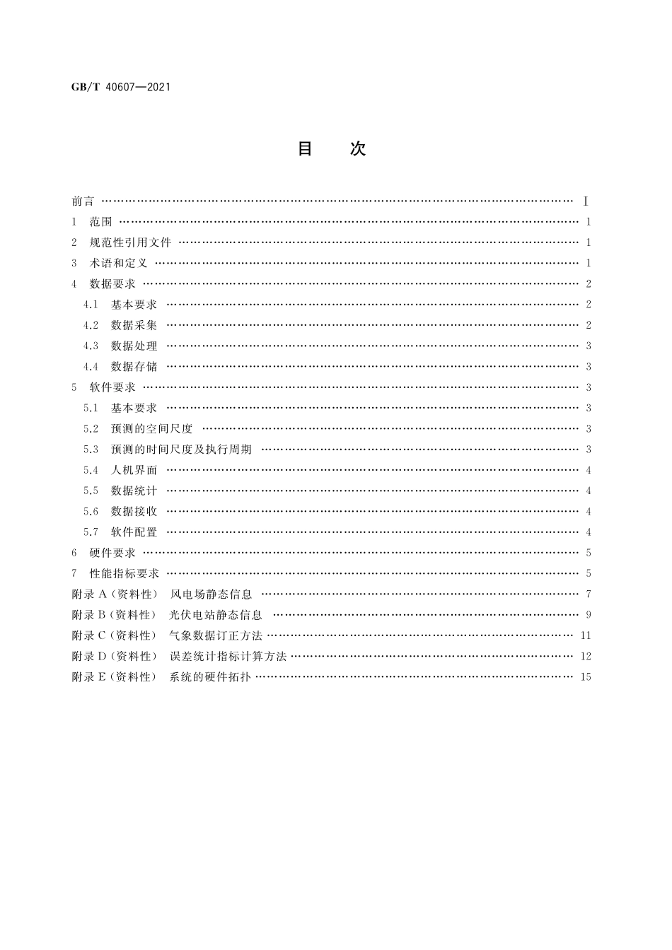 GB／T 40607-2021 调度侧风电或光伏功率预测系统技术要求.pdf_第2页