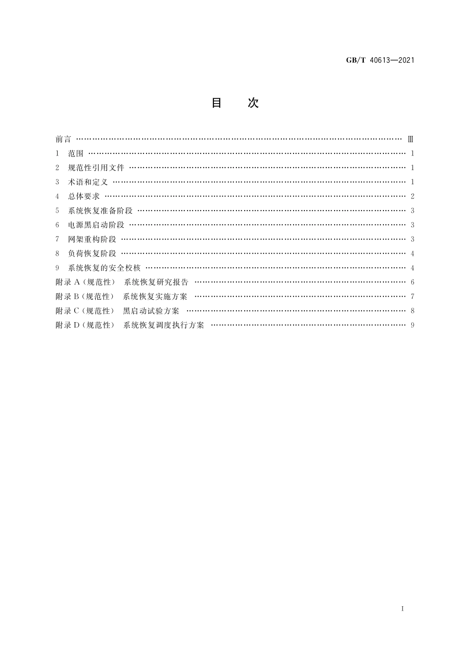 GB／T 40613-2021 电力系统大面积停电恢复技术导则.pdf_第2页