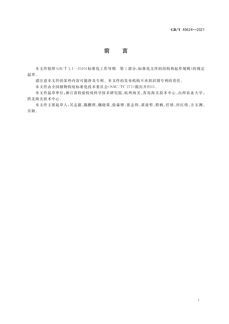 GB／T 40624-2021 黄瓜绢野螟检疫鉴定方法.pdf_第2页