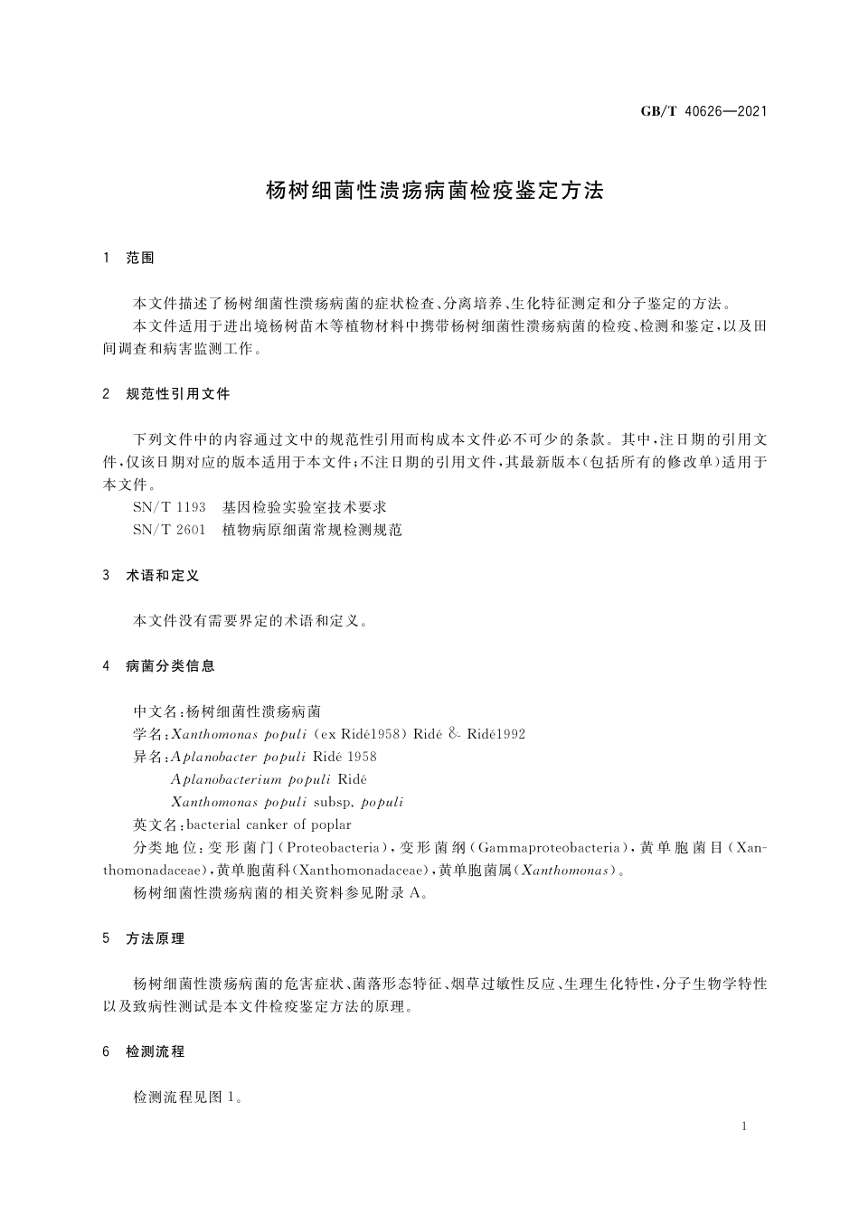 GB／T 40626-2021 杨树细菌性溃疡病菌检疫鉴定方法.pdf_第3页