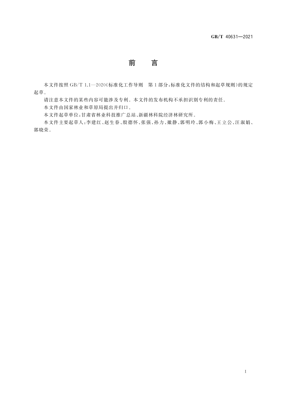 GB／T 40631-2021 阿月浑子（开心果）坚果质量等级.pdf_第2页