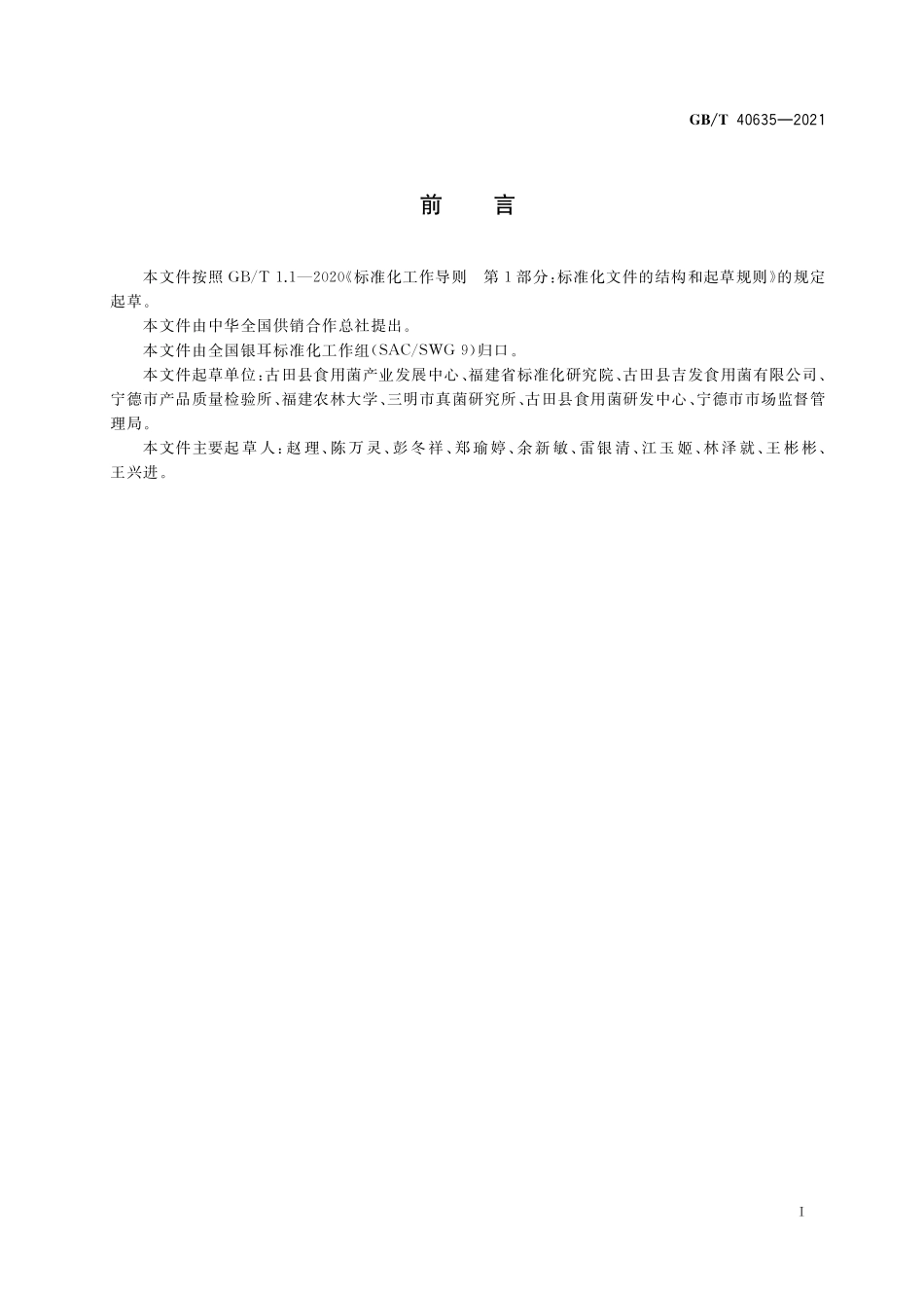 GB／T 40635-2021 银耳干品包装、标志、运输和贮存.pdf_第2页