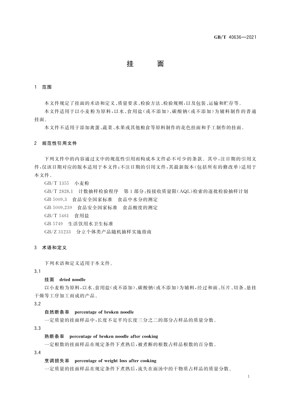 GB／T 40636-2021 挂面.pdf_第3页