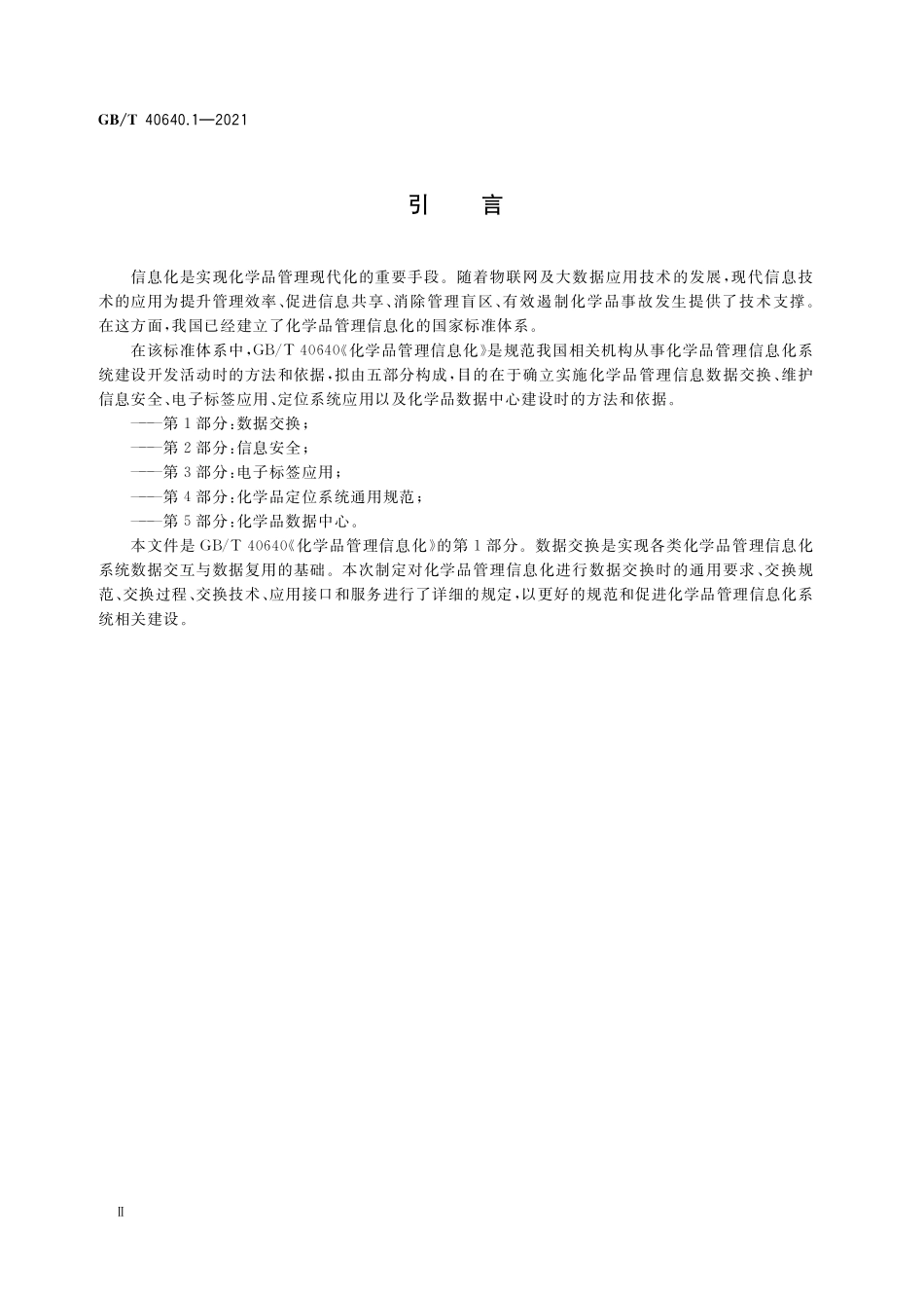 GB／T 40640.1-2021 化学品管理信息化 第1部分：数据交换.pdf_第3页