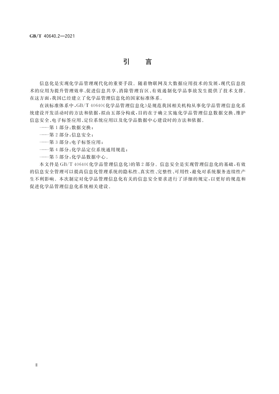 GB／T 40640.2-2021 化学品管理信息化 第2部分：信息安全.pdf_第3页