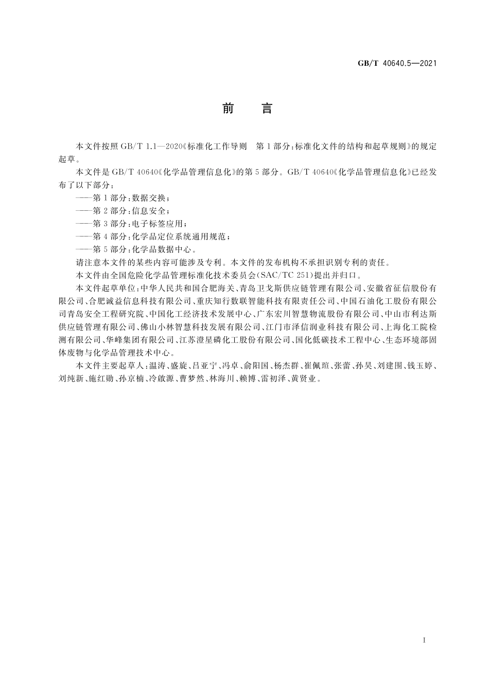 GB／T 40640.5-2021 化学品管理信息化 第5部分：化学品数据中心.pdf_第2页