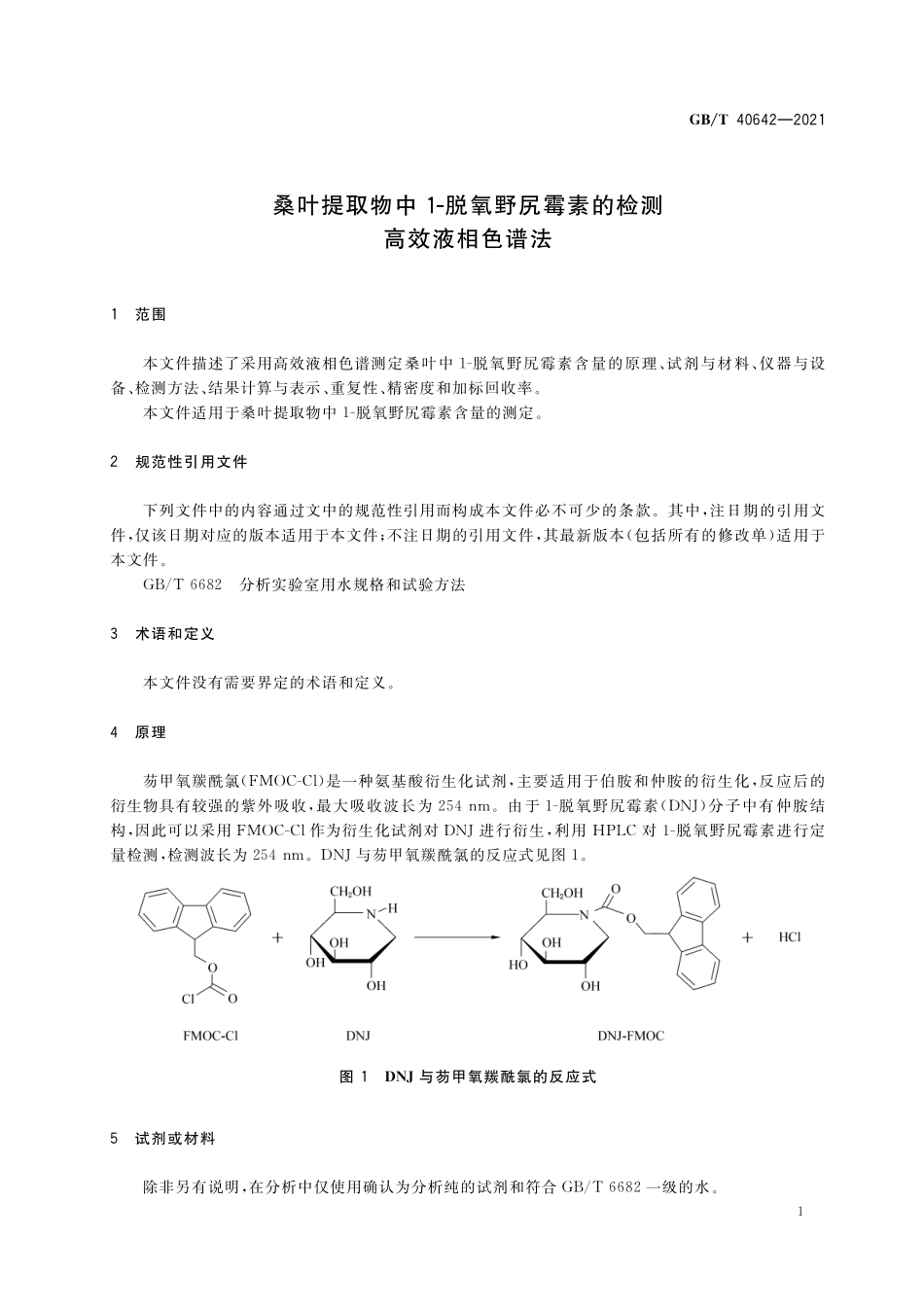 GB／T 40642-2021 桑叶提取物中1-脱氧野尻霉素的检测 高效液相色谱法.pdf_第3页
