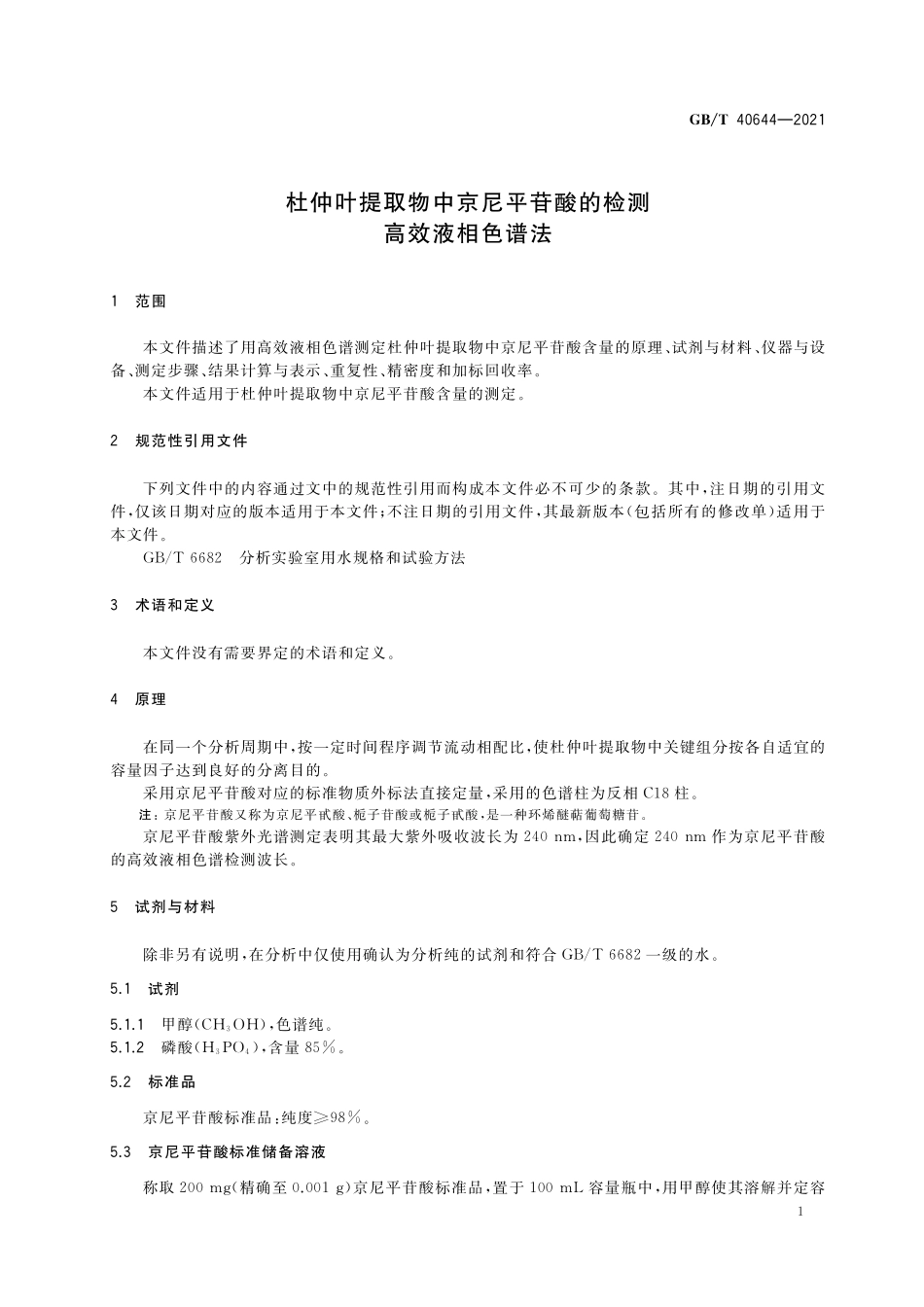 GB／T 40644-2021 杜仲叶提取物中京尼平苷酸的检测 高效液相色谱法.pdf_第3页