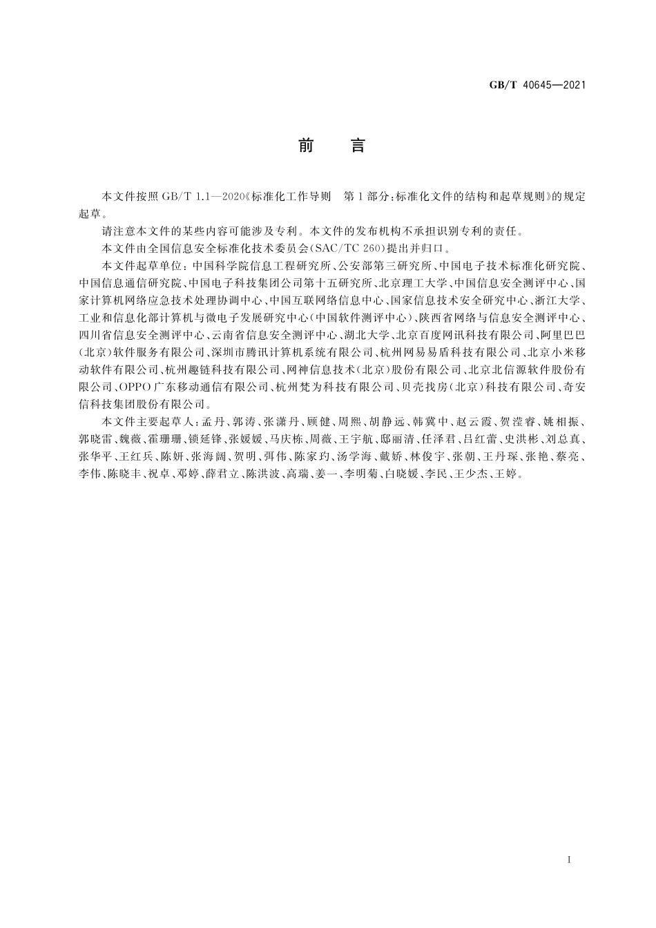 GB／T 40645-2021 信息安全技术 互联网信息服务安全通用要求.pdf_第3页