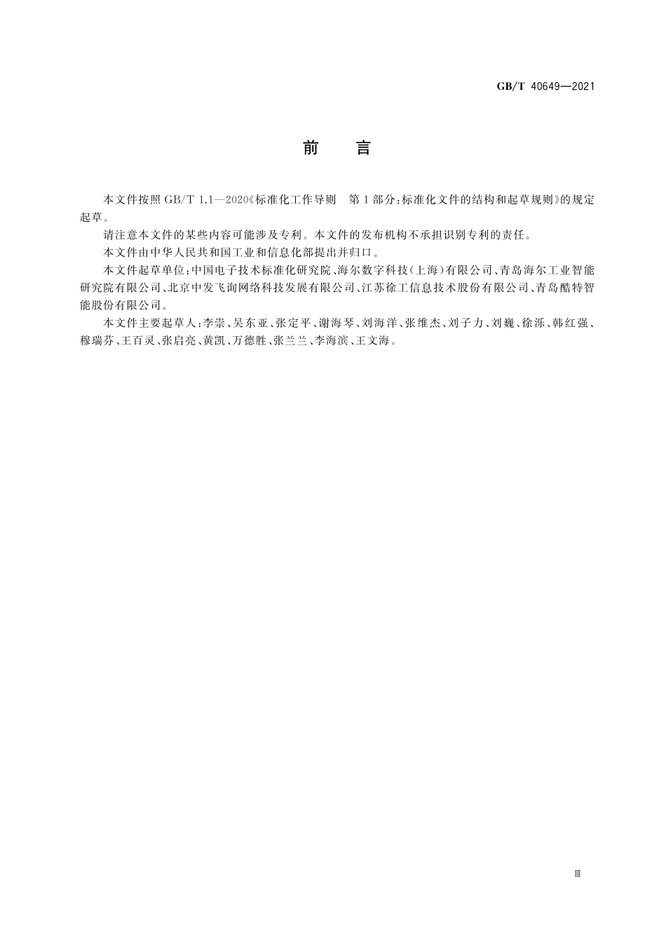 GB／T 40649-2021 智能制造 制造对象标识解析系统应用指南.pdf_第3页