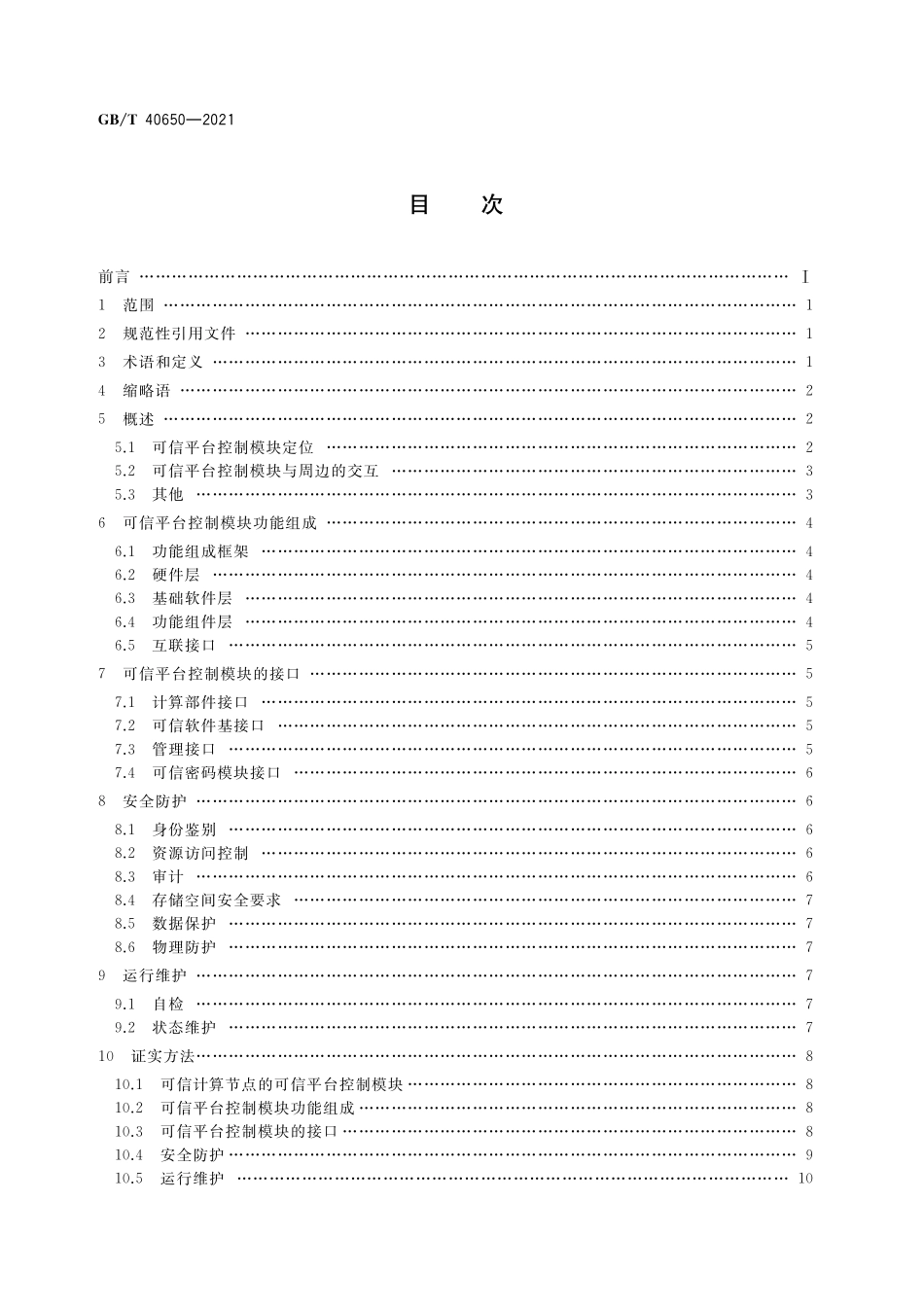 GB／T 40650-2021 信息安全技术 可信计算规范 可信平台控制模块.pdf_第2页