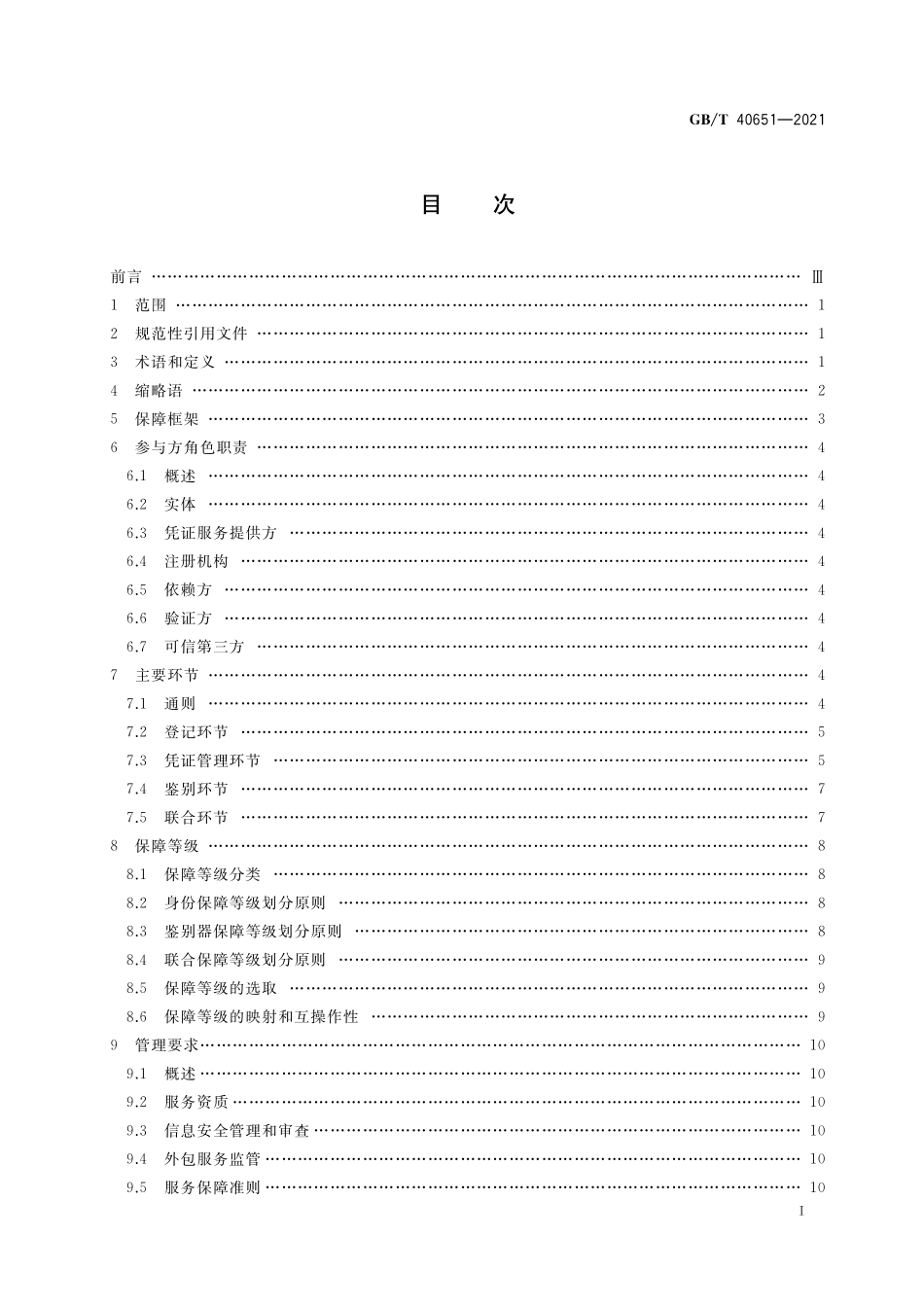 GB／T 40651-2021 信息安全技术 实体鉴别保障框架.pdf_第2页