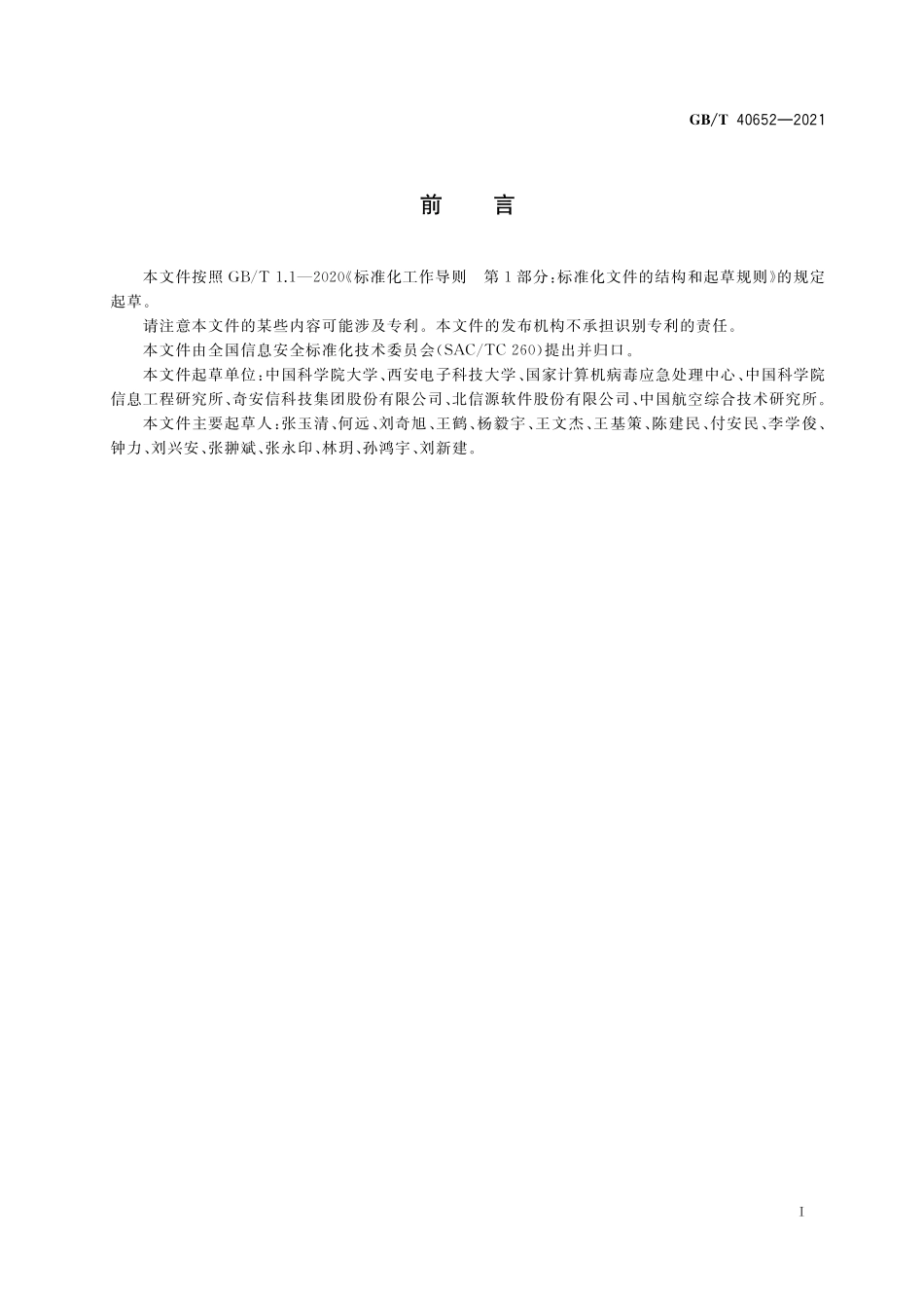 GB／T 40652-2021 信息安全技术 恶意软件事件预防和处理指南.pdf_第3页