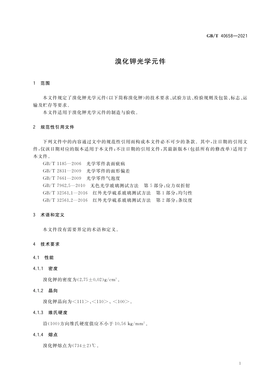 GB／T 40658-2021 溴化钾光学元件.pdf_第3页