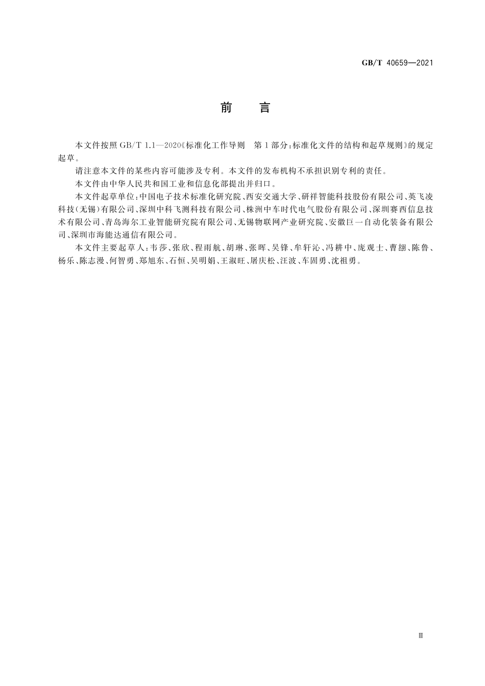 GB／T 40659-2021 智能制造 机器视觉在线检测系统 通用要求.pdf_第3页