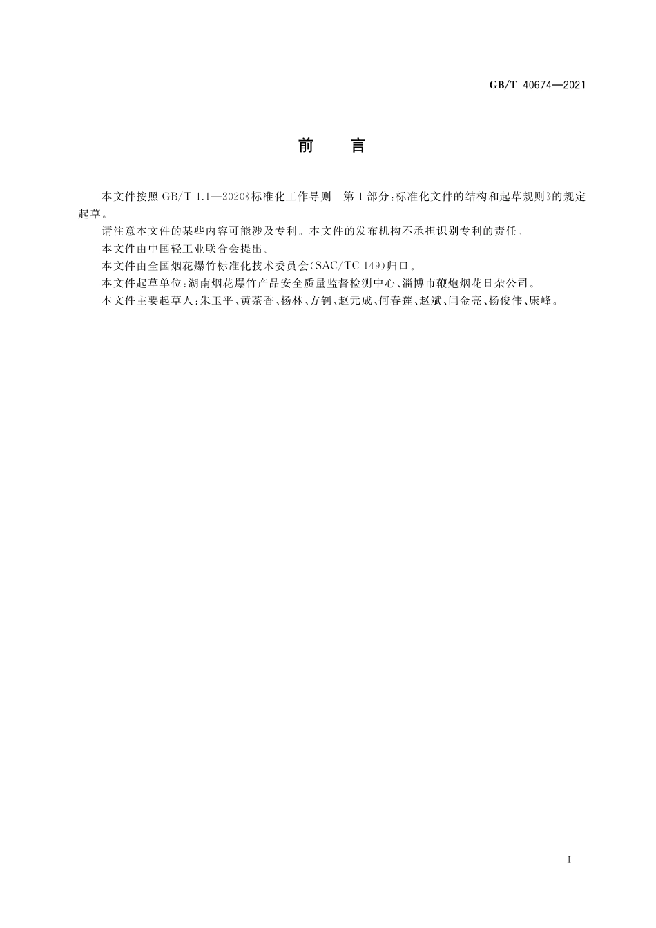 GB／T 40674-2021 烟花爆竹 环保评价方法.pdf_第2页