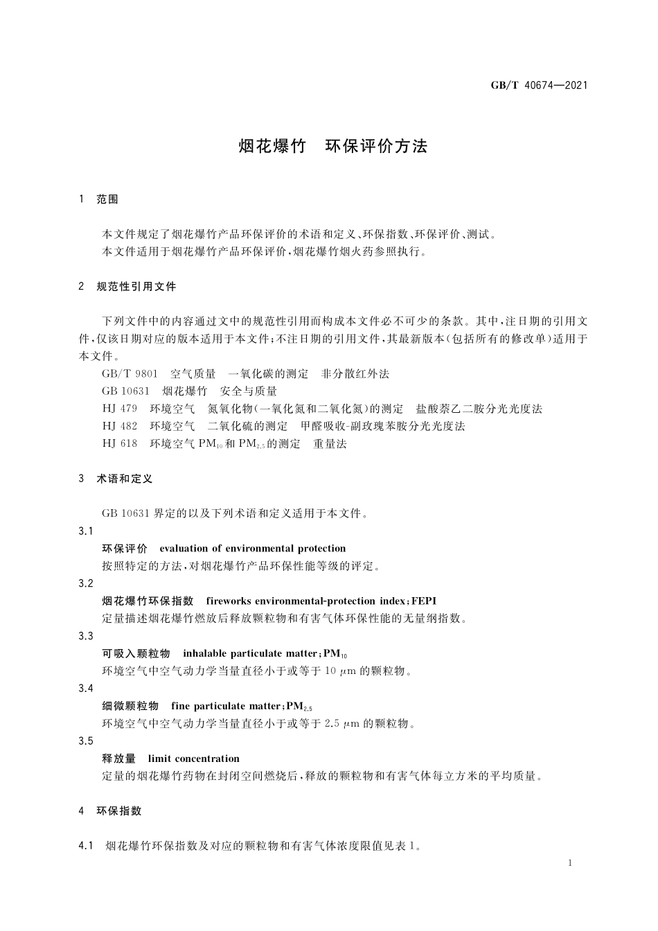GB／T 40674-2021 烟花爆竹 环保评价方法.pdf_第3页