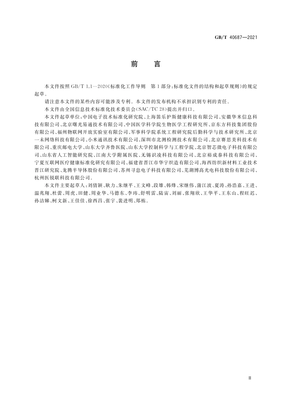 GB／T 40687-2021 物联网 生命体征感知设备通用规范.pdf_第3页