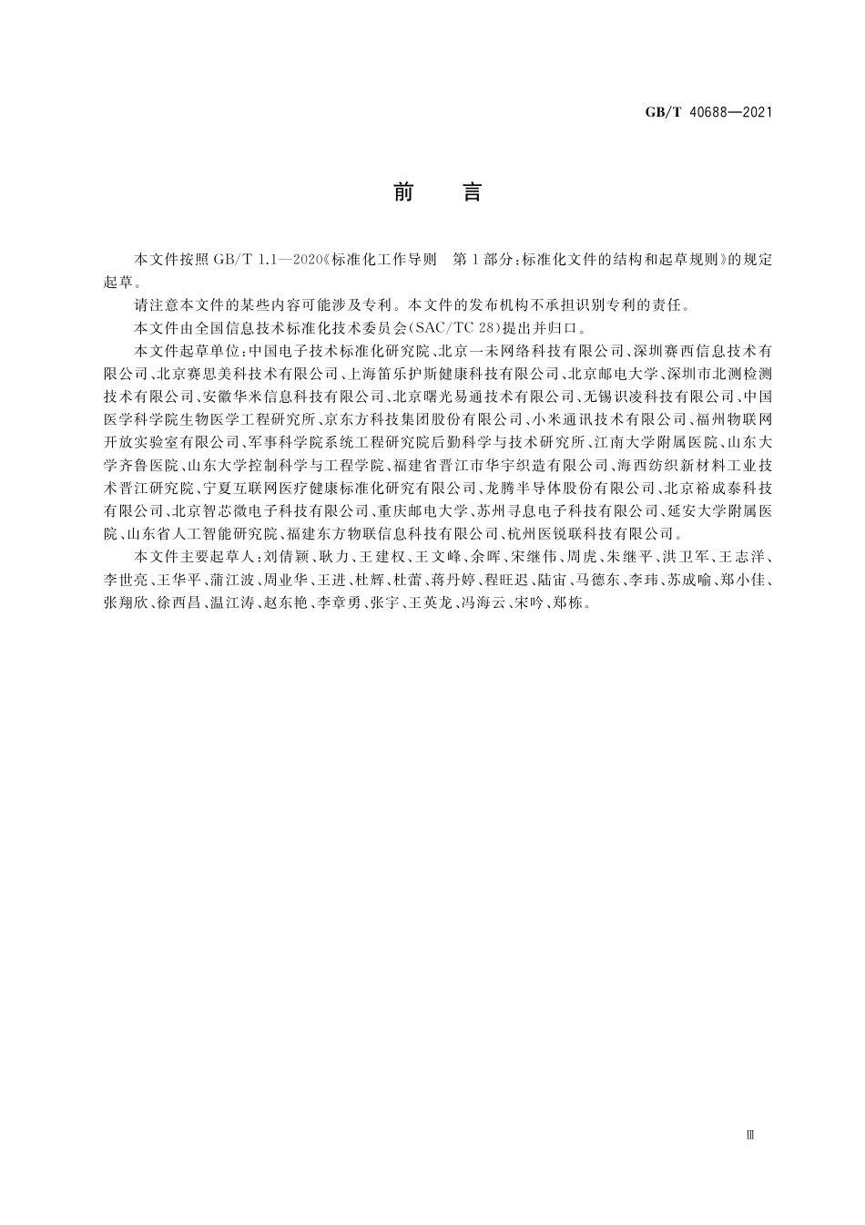 GB／T 40688-2021 物联网 生命体征感知设备数据接口.pdf_第3页