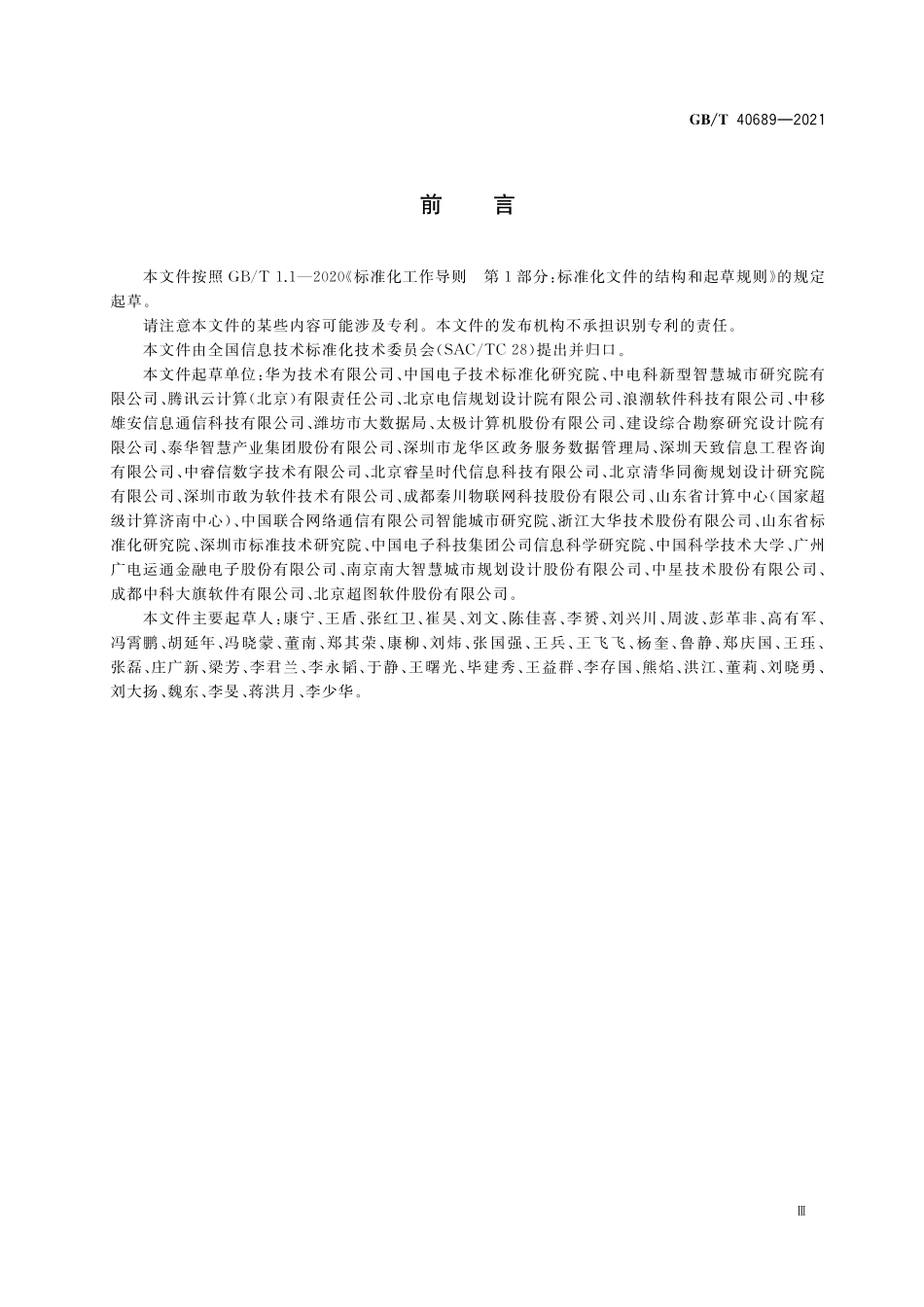 GB／T 40689-2021 智慧城市 设备联接管理与服务平台技术要求.pdf_第3页
