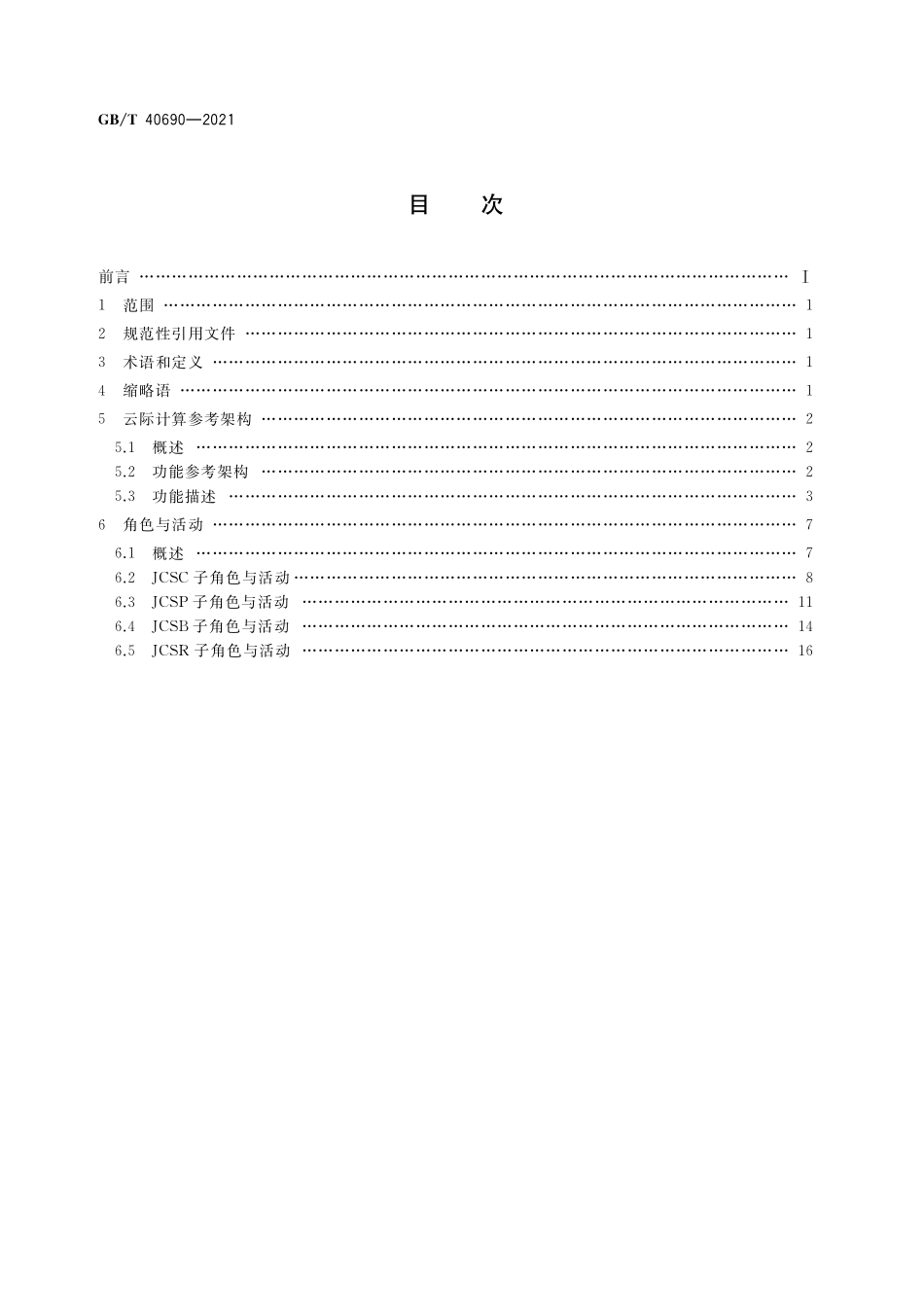 GB／T 40690-2021 信息技术 云计算 云际计算参考架构.pdf_第2页