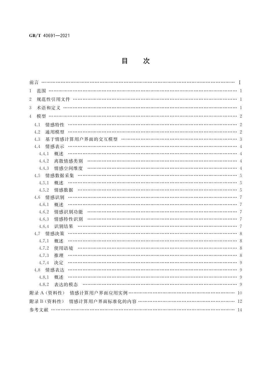 GB／T 40691-2021 人工智能 情感计算用户界面 模型.pdf_第2页