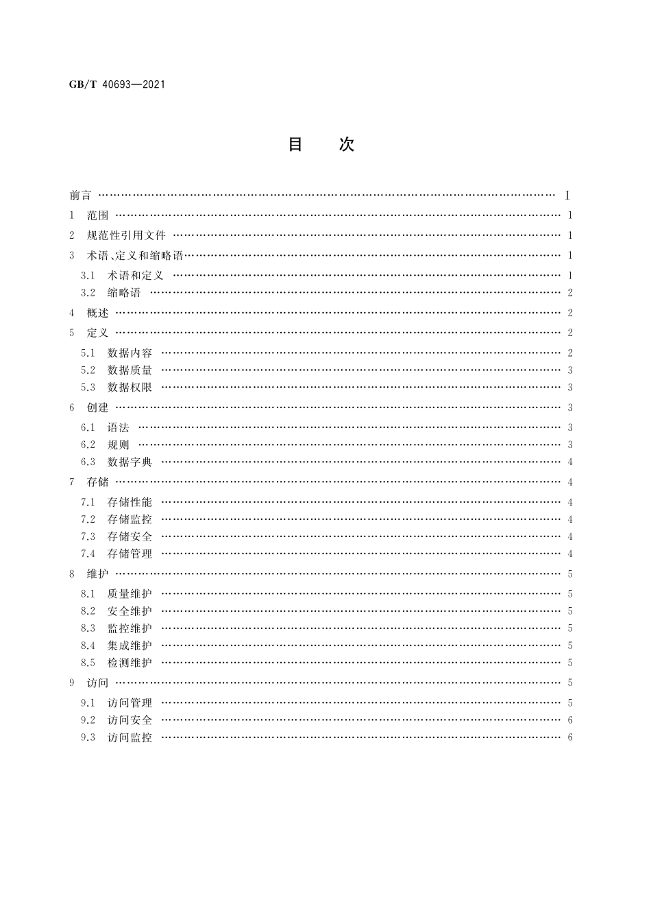 GB／T 40693-2021 智能制造 工业云服务 数据管理通用要求.pdf_第2页