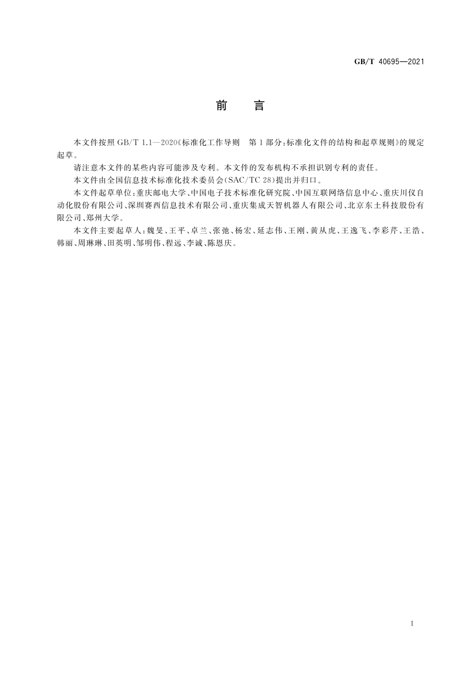 GB／T 40695-2021 信息技术 系统间远程通信和信息交换 基于IPv6的无线网络接入要求.pdf_第3页