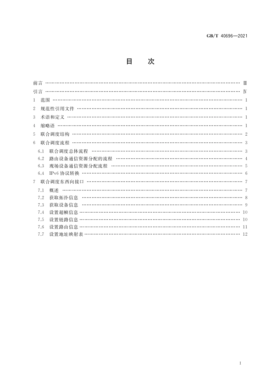 GB／T 40696-2021 信息技术 系统间远程通信和信息交换 基于SDN的网络联合调度.pdf_第2页