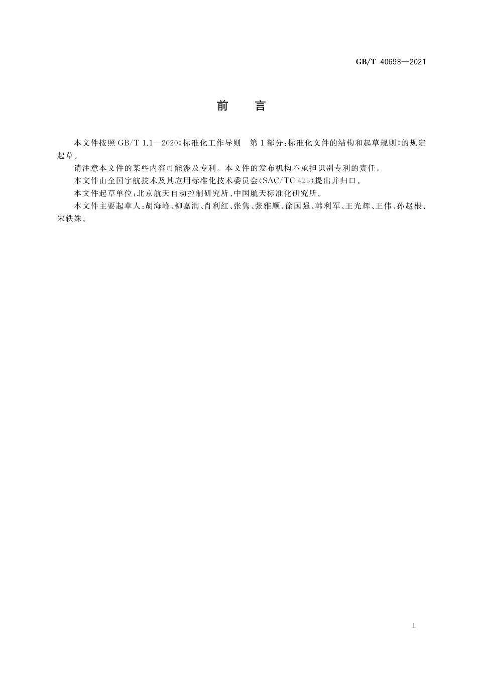 GB／T 40698-2021 航天控制系统工程通用要求.pdf_第2页