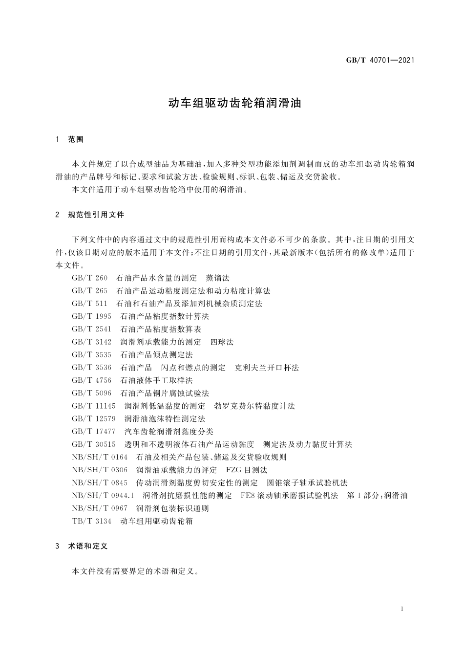 GB／T 40701-2021 动车组驱动齿轮箱润滑油.pdf_第3页
