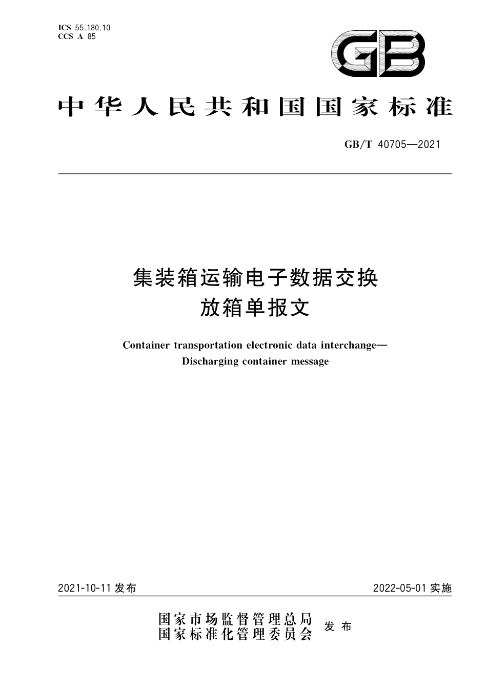 GB／T 40705-2021 集装箱运输电子数据交换 放箱单报文.pdf_第1页