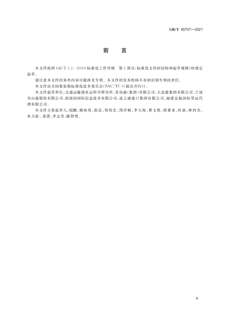 GB／T 40707-2021 集装箱运输电子数据交换 船舶预报信息报文.pdf_第3页