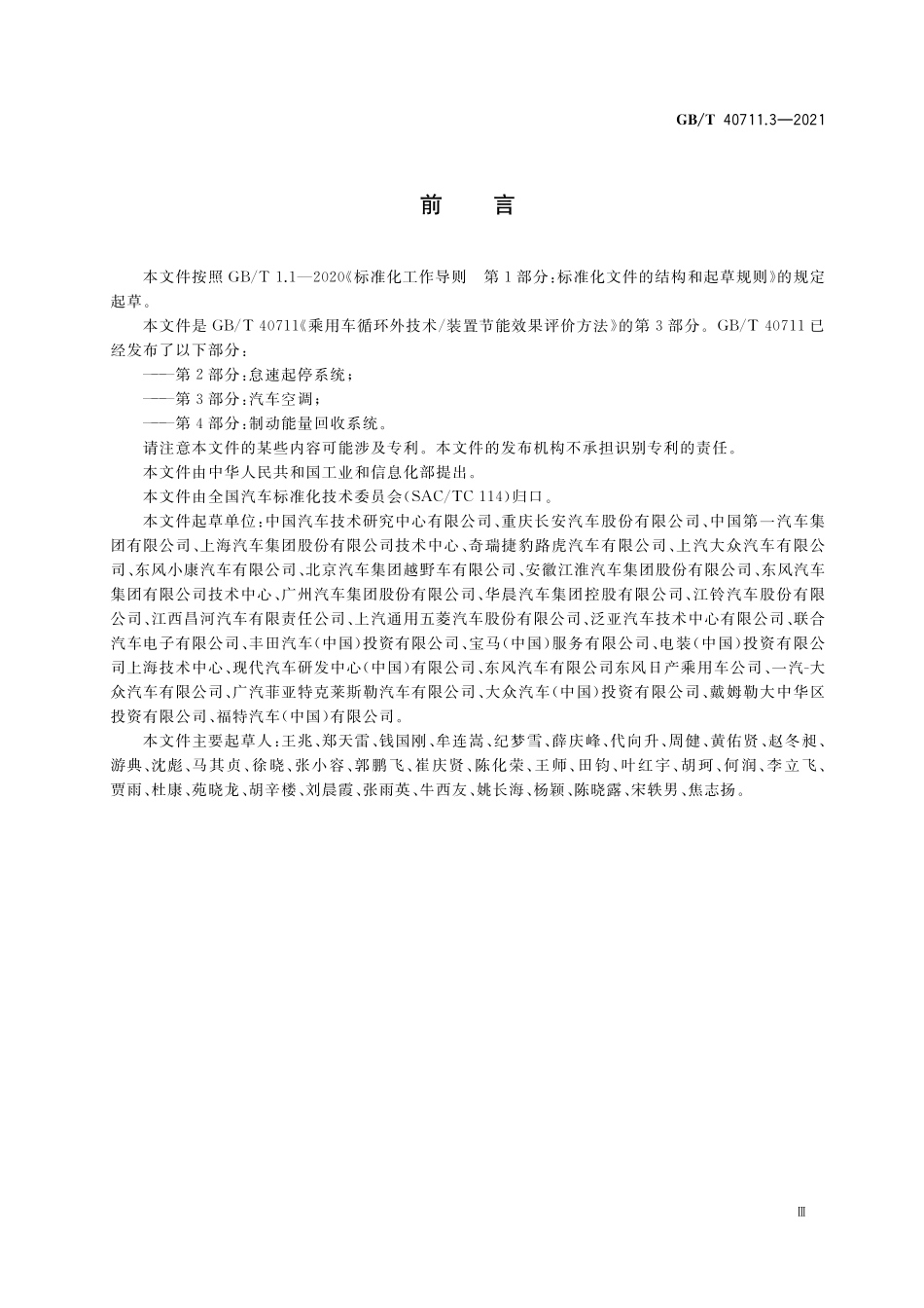 GB／T 40711.3-2021 乘用车循环外技术 装置节能效果评价方法 第3部分：汽车空调.pdf_第3页