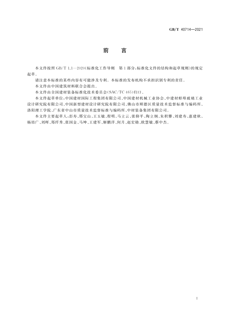 GB／T 40714-2021 浮法玻璃生产成套装备通用技术要求.pdf_第2页