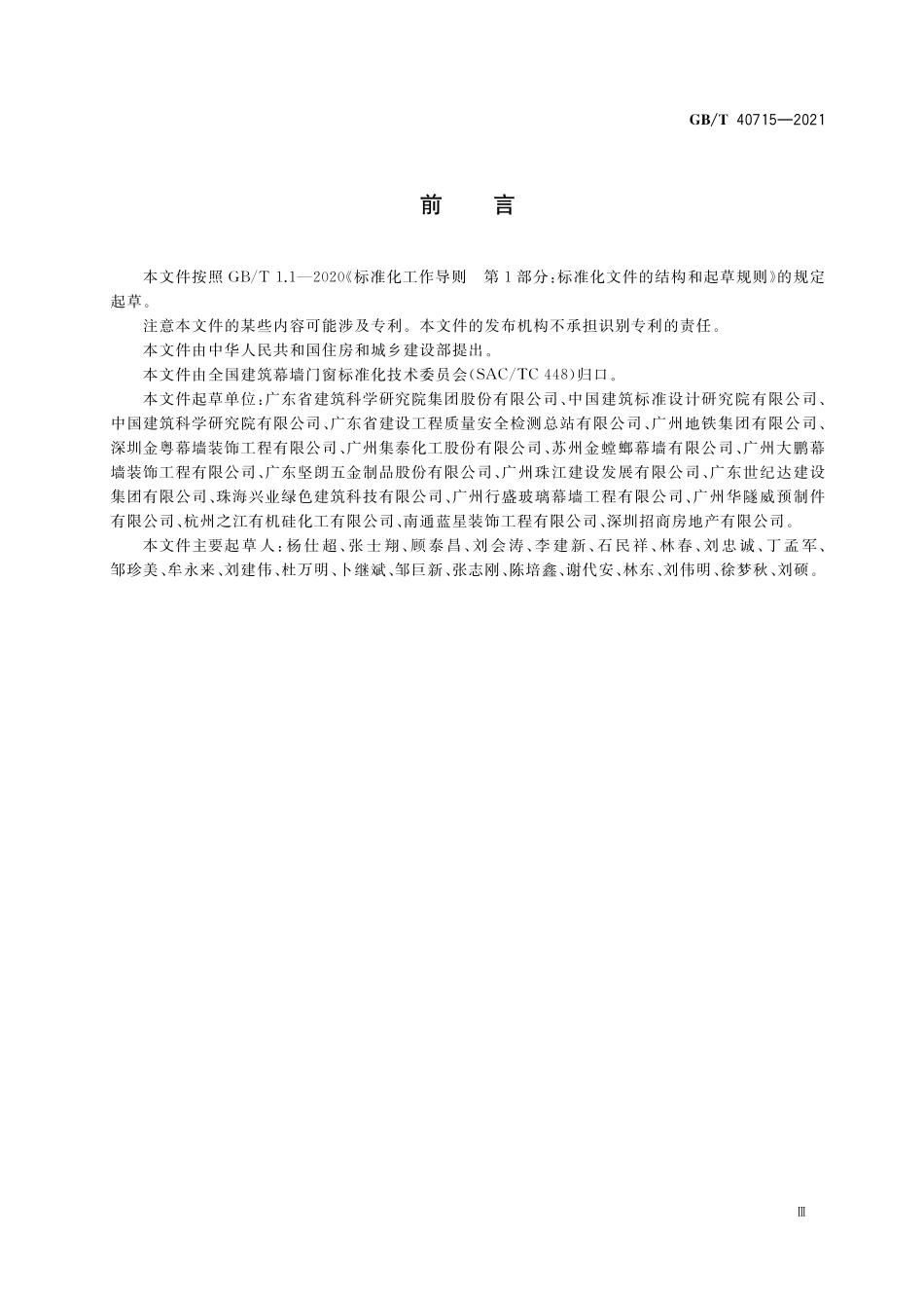 GB／T 40715-2021 装配式混凝土幕墙板技术条件.pdf_第3页