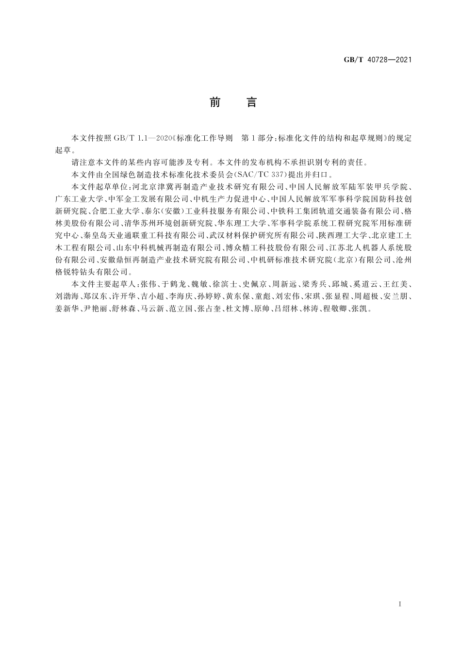 GB／T 40728-2021 再制造 机械产品修复层质量检测方法.pdf_第3页